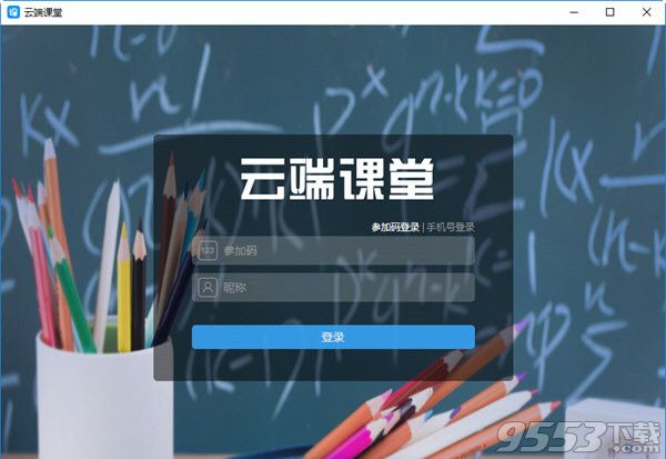 云端课堂 v9.0.1官方正式版