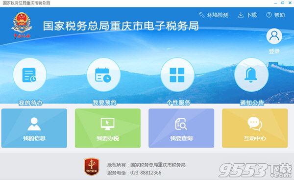 国家税务总局重庆市电子税务局 v2.0.0 免费版