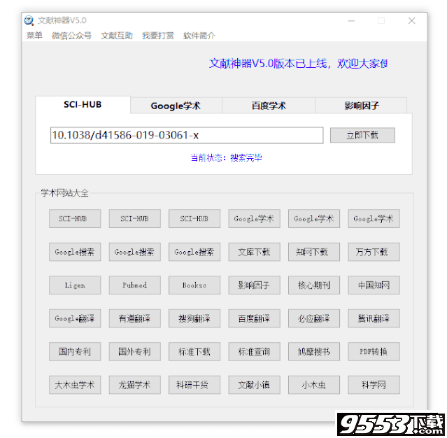 文献神器v6.0绿色版