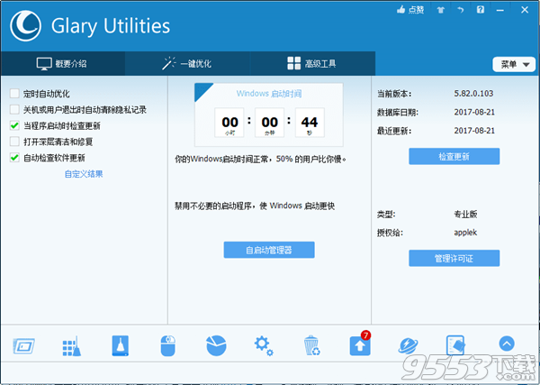 Glary Utilities(系统优化工具)v5.137.0.163 专业便携版 