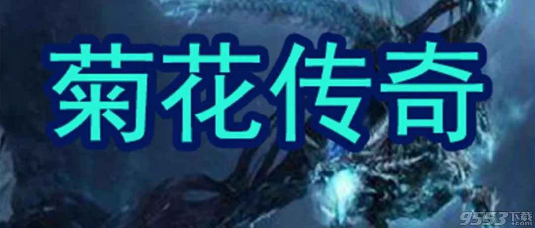 菊花传奇v1.0.3正式版