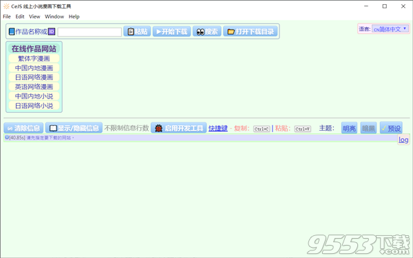 CeJS 线上小说漫画下载工具 v2.6.0 绿色版
