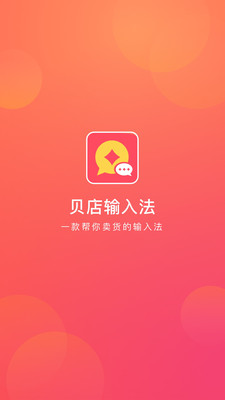 贝店输入法app下载-贝店输入法安卓版下载v1.0.00图2