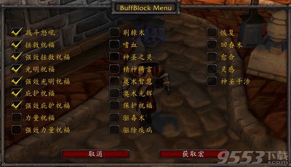 BuffBlock 快捷Buff封锁助手