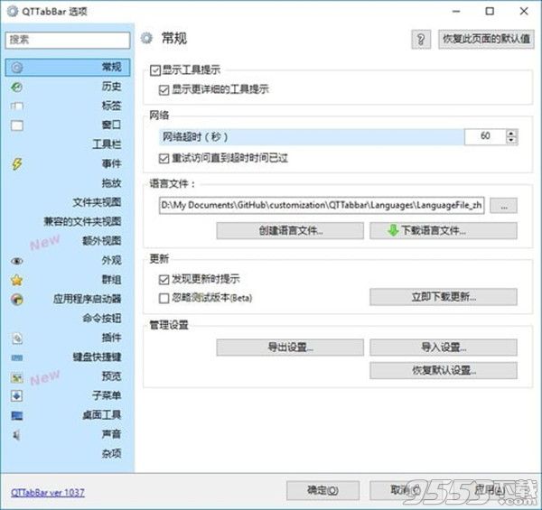 QTTabBar(多窗口文件管理器) v1040汉化版