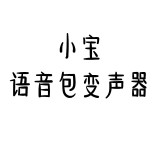 小宝语音包变声器安卓版