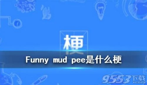 抖音funny mud pee什么梗 抖音funny mud pee什么意思