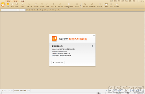 极速PDF编辑器v2.0.2.3吾爱破解版