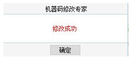 机器码修改专家