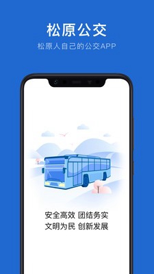松原公交app下载-松原公交安卓版下载v1.0.0图1