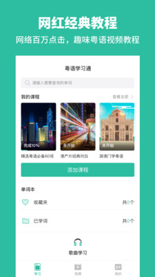 粤语学习通app下载-粤语学习通安卓版下载v5.7.8图4