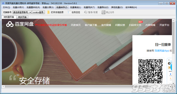 百度网盘批量处理助手v5.8.1免费版
