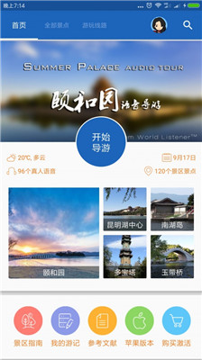 颐和园导游app下载-颐和园语音导游安卓版下载v6.1.5图1