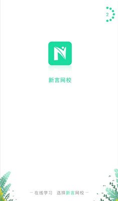 新言网校app下载-新言网校安卓手机版下载v1.0.0图3