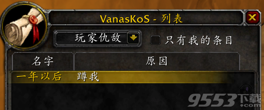 VanasKoS仇家名单/毛人监视追踪器插件