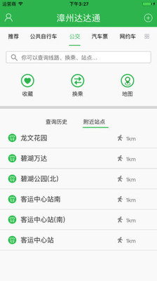 漳州达达通app下载-漳州达达通安卓版下载v2.2.12图2