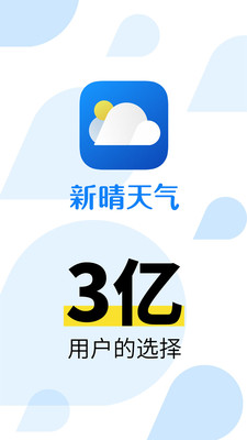 新晴天气app下载-新晴天气最新版下载v8.02.3图4