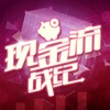 现金流战纪ios