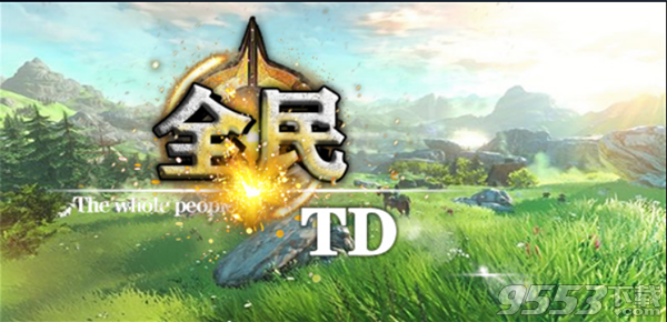 全民TDv1.0.3正式版