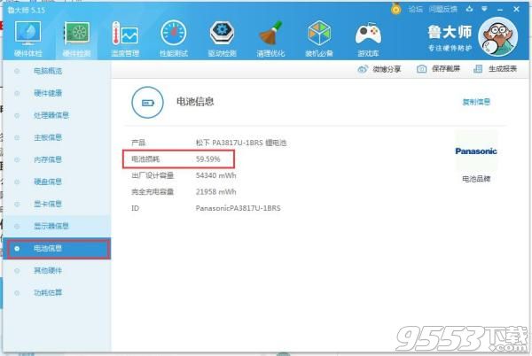 鲁大师电脑版 v6.1022.3475.1124 Win10精简版