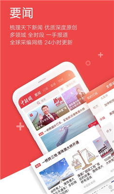 中国新闻网2020手机版截图1