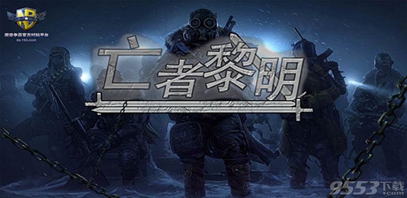 亡者黎明v1.0.4正式版