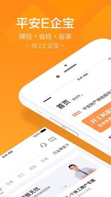 平安E企宝app下载-平安E企宝安卓版下载v1.1.1图1