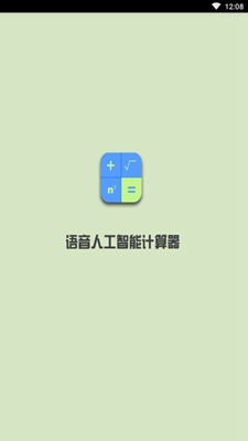 语音人工智能计算器最新版截图1