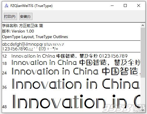 方正前卫体简字体