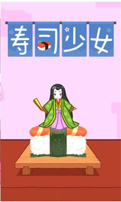 寿司少女游戏下载-寿司少女安卓版下载v17.1.1701图3