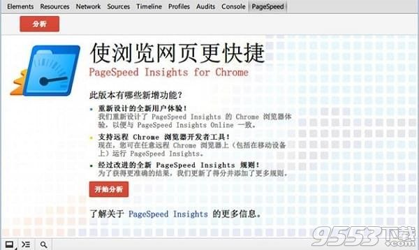 Page Speed Chrome插件