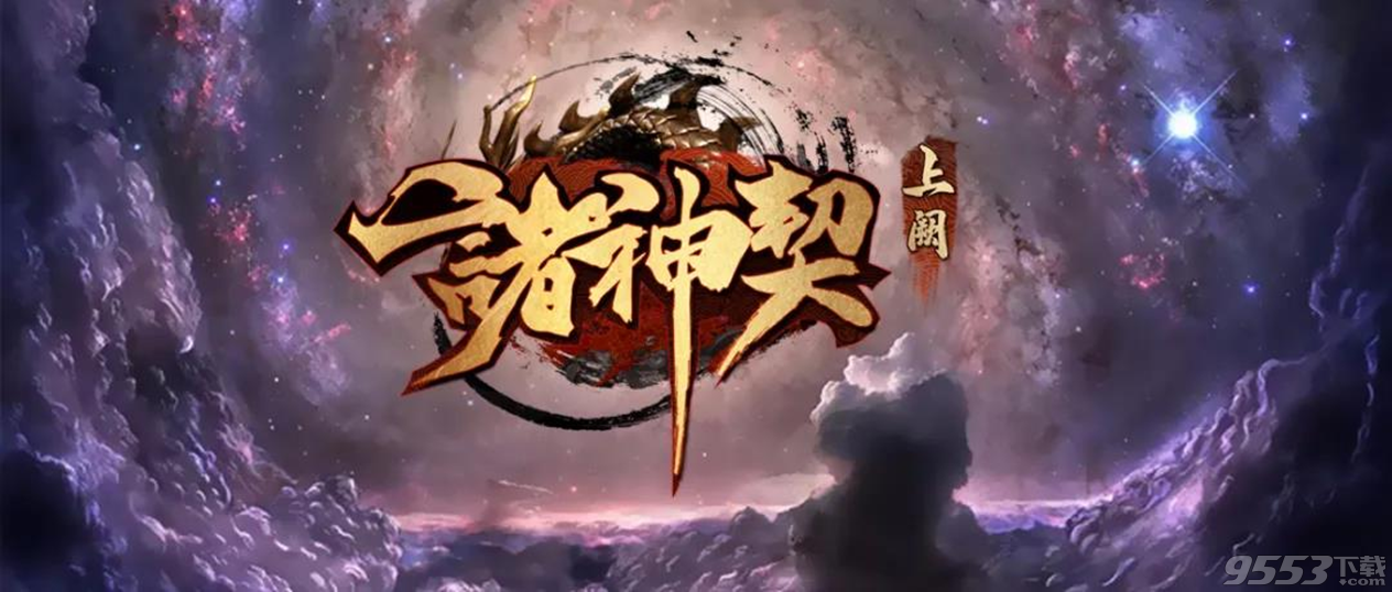 諸神契上闕 v1.0.3 正式版