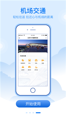 大兴机场苹果版下载-大兴机场iOS版下载v1.1.7图2