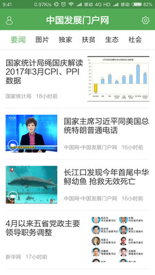 中国发展门户网安卓版截图1