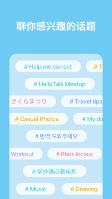 HelloTalk最新版截图2