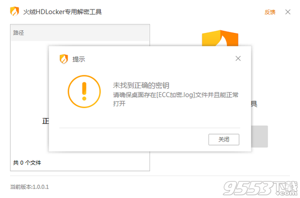 火绒HDLocker专用解密工具 v1.0 免费版