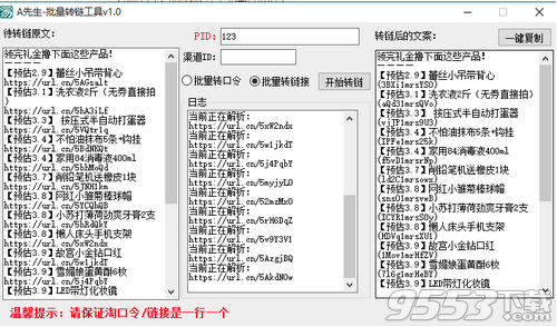 A先生批量转链工具