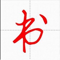 妙笔汉字书法最新版