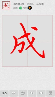 妙笔汉字书法最新版截图2
