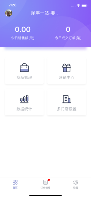 顺丰一站app下载-顺丰一站商家版下载v2.0.5图4