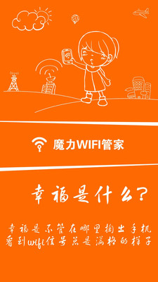 魔力WiFi管家app下载-魔力WiFi管家安卓版下载v1.4.2图4