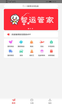 智运管家app