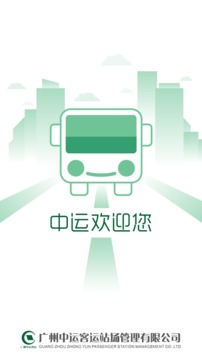 中运客运通app