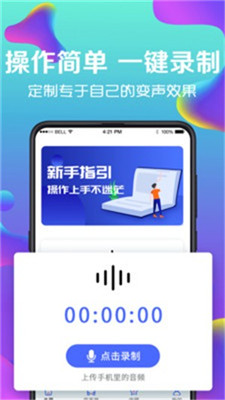 万能实时变声器安卓版截图3