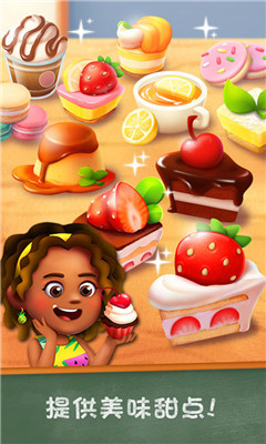 甜点物语2游戏下载-甜点物语2Bakery Story2中文版下载v1.3.2图1