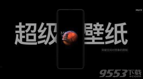 小米手机MIUI12系统稳定版