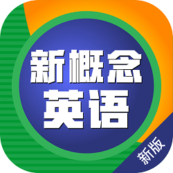 新概念英语新版app