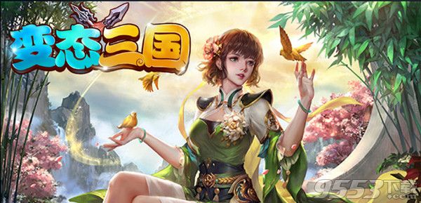 变态三国 v1.1.0 正式版