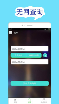 北京地铁查询app截图2