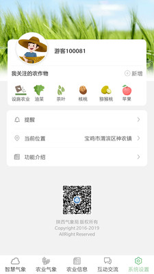 陕西智慧农业气象app下载-陕西智慧农业气象最新版下载v1.6图3